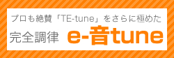 完全調律　e-音tune