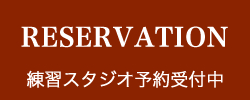 予約　練習スタジオ予約受付中