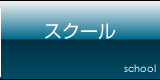 音楽スクール